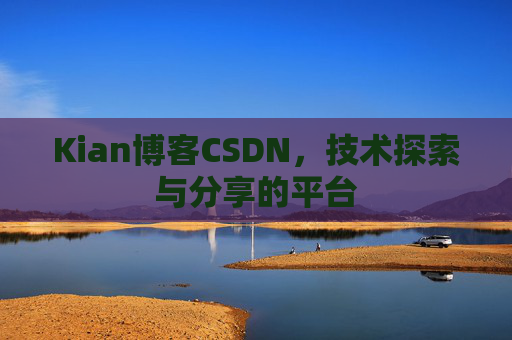 Kian博客CSDN，技术探索与分享的平台